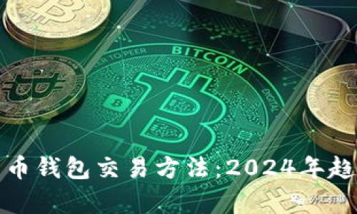 全面解析比特币钱包交易方法:2024年趋势与未来发展