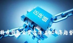 全面解析比特币钱包交易方法：2024年
