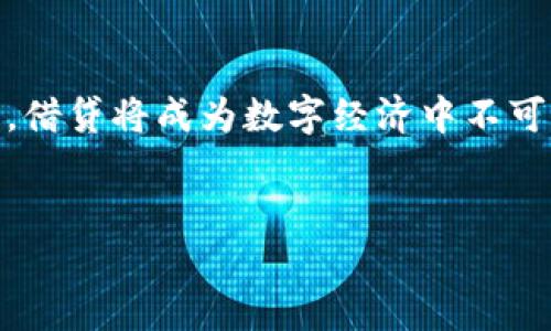 TP钱包借贷指南：如何在区块链上轻松借贷

在数字货币的世界里，TP钱包作为一个安全且功能强大的数字资产管理工具，越来越受到用户的青睐。那么，TP钱包怎么借贷呢？在这篇文章中，我们将深入探讨TP钱包的借贷功能，为你提供详细的步骤和注意事项。希望能为你解答如何在这个快速发展的区块链生态中灵活运用资产。

什么是TP钱包？

TP钱包是一个多链数字钱包，它支持以太坊、比特币、TRON等多种公链，用户可以在其中安全地存储、交易和管理自己的数字资产。由于其用户友好的界面和强大的功能，TP钱包正逐渐成为越来越多数字货币用户的首选。


TP钱包的借贷功能介绍

TP钱包不仅支持存储和交易，还提供了借贷服务。这一功能的出现，正是为了顺应区块链金融的发展趋势，让用户在持有数字资产的同时，也能享受资产增值的机会。借贷功能让用户可以在不出售资产的情况下，利用手中的币进行质押借贷，从而实现流动性管理。

在TP钱包中，用户可以接入DeFi（去中心化金融）协议，借助智能合约进行借贷。这种方式不仅安全，而且透明，让每一笔交易都可追溯。


如何在TP钱包中进行借贷？

如果你想要在TP钱包中进行借贷，以下是具体步骤：

1. **下载安装TP钱包**：首先，你需要在手机应用商店或官网下载安装TP钱包，并注册一个帐户。

2. **充值资产**：通过转账或购买的方式，将相应的数字资产充入你的TP钱包中，例如以太坊或USDT等。确保你拥有足够的资产进行借贷。

3. **选择借贷平台**：在TP钱包中，有多种DeFi借贷平台可供选择，包括但不限于Aave、Compound等。在选择时，要注意平台的声誉、利率以及借贷条件。

4. **抵押资产**：在借贷平台中，通常需要抵押一定价值的资产。如果你希望借出1000 USDT，可能需要抵押价值1500 USDT的以太坊。

5. **发起借贷申请**：在平台上选择你想要借出的资产和金额，并确认任何费用和利率。完成后发起借贷申请。

6. **等待审核**：一旦申请提交，借贷平台会审核你的信息，并在合适的情况下批准借贷。

7. **获取资金**：一旦借贷申请通过，资金将会立刻转入你指定的账户中，你可以选择用于交易、投资等多种用途。

8. **按时偿还**：借贷后，务必留意到期账单，按时还款以避免违约和额外费用。大多数平台允许提前还款。


TP钱包借贷的优势与风险

### 优势：
- **流动性管理**：借贷功能让用户可以在不出售资产的情况下获得流动性。
- **参与DeFi生态**：借助TP钱包，用户可以轻松接入DeFi协议，享受更高的收益。
- **安全性高**：智能合约和去中心化的特点使交易更为安全透明。

### 风险：
- **价值波动**：数字货币的价格波动较大，抵押资产的价值可能会大幅下跌。
- **智能合约风险**：虽然大多数合约已进行审计，但仍存在潜在漏洞的风险。
- **借贷利率波动**：市场情况会影响你的借贷利率，需谨慎管理财务。


常见问题解答

h41. TP钱包借贷的流程是否复杂？/h4

真心觉得，TP钱包的借贷流程设计得相对直观，虽然对于一些新手来说可能会有点不知所措，但只要按照上面的步骤一步步操作，很快就能上手。里面的每一个功能都有相应的提示，所以只要你仔细阅读和理解，就不会觉得复杂。而且借贷是数字资产管理中越来越重要的一环，掌握这项技能对于未来的投资和理财都是大有裨益的。


h42. 如果我借贷后资产价格大幅下跌，会发生什么？/h4

这是一个有点遗憾但却非常实际的问题。借贷时抵押的资产如果价值大幅下跌，可能你的借贷平台会向你发出追加保证金的通知。这意味着你需要补充更多的资产以维持抵押品的价值。一旦你无法满足这一要求，借贷平台有权出售你的抵押资产。而这就是为什么合理规划和风险管理至关重要的原因，尤其是在波动较大的市场中。确保你了解自己的资产状况，并随时关注市场变化，才能尽可能降低这些风险。


总结

通过TP钱包轻松进行借贷，可以让你的数字资产得到更好的运用和增值。虽然借贷的过程相对简单，但请务必谨慎管理风险，合理规划投资策略。未来，随着区块链技术和DeFi生态的不断发展，借贷将成为数字经济中不可或缺的一部分。希望这篇文章对你了解TP钱包的借贷功能有所帮助，也希望你在未来的数字货币投资中，能够抓住机会，实现资产的提升与增值。


希望你能在这个不断演变的区块链生态系统中，找到属于自己的发展机会！