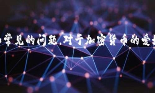 在探讨如何使用钱包添加USDT(泰达币)之前,我们需要明确一些基础知识和常见的问题。对于加密货币的爱好者,选择合适的钱包至关重要,尤其是当你要存储或交易稳定币时,如USDT。
### 如何选择和使用钱包来添加USDT:未来趋势与发展