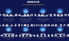 要将EOS转出以太坊钱包，首先需要了解