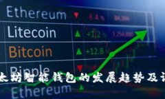 未来以太坊智能钱包的发展趋势及评测