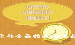 TP钱包行情显示的全面指南：未来趋势