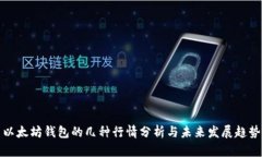 以太坊钱包的几种行情分析与未来发展