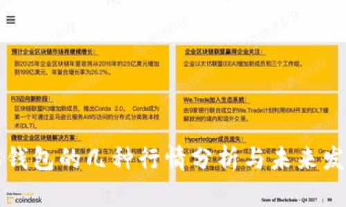 以太坊钱包的几种行情分析与未来发展趋势