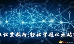 以太坊钱包转账设置指南：轻松掌握以