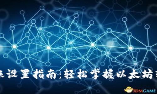以太坊钱包转账设置指南：轻松掌握以太坊转账流程及技巧