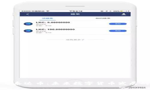 企业钱包与泰达币:未来数字货币发展的趋势分析