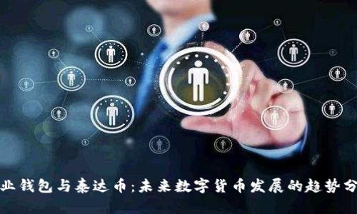 企业钱包与泰达币:未来数字货币发展的趋势分析