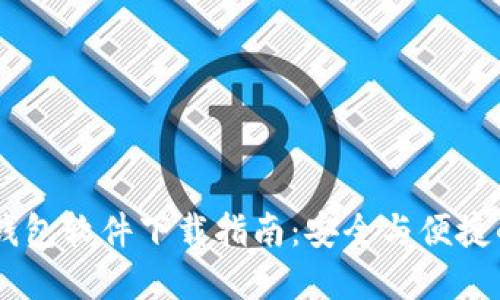 USDT钱包软件下载指南:安全与便捷的选择