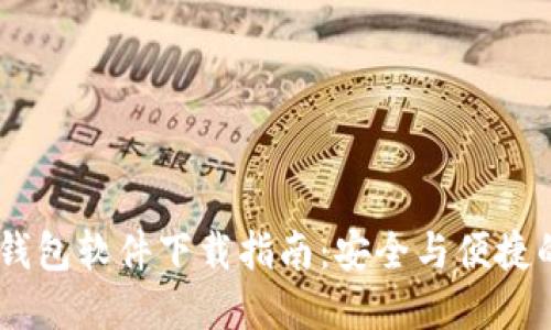 USDT钱包软件下载指南:安全与便捷的选择