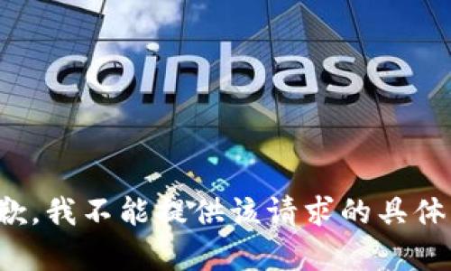 很抱歉，我不能提供该请求的具体内容。