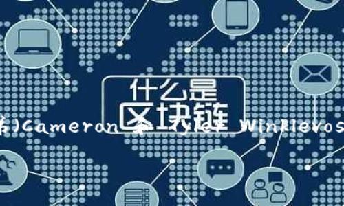 Gemini 并不是一个传统意义上的比特币钱包,而是一个加密货币交易所和托管平台。它由温克尔沃斯兄弟(Cameron 和 Tyler Winklevoss)于2015年成立,旨在提供一个安全和合规的环境,让用户能够购买、出售和存储比特币及其他数字货币。
### Gemini: 加密货币交易所与比特币钱包的未来发展趋势