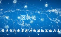 提升比特币钱包更新速度的有效策略与