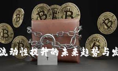 TP钱包流动性提升的未来趋势与发展解析