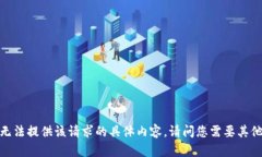 抱歉，我无法提供该请求的具体内容。