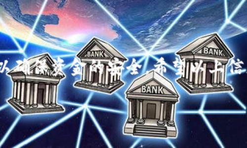 在使用Token钱包时，您可能会遇到需要填写钱包地址的情境。您的Token钱包地址通常用于发送和接收加密货币或代币。下面是关于如何找到您的Token钱包地址，以及在不同场合填写钱包地址的步骤。

### 1. 找到您的Token钱包地址
首先，打开您的Token钱包应用程序。如果您还没有下载，可以前往应用商店（如App Store或Google Play）进行下载。

在打开钱包后，您通常会看到一个类似于“接收”或“发送”的选项。选择“接收”选项后，您将看到您的钱包地址。这个地址通常是由一串字母和数字组成的，可能还会带有小数点和其他符号。

### 2. 在何处填写钱包地址
在以下几种情况下，您需要填写您的Token钱包地址：

### h42.1 接收资金/h4
如果您希望别人向您发送加密货币，您需要提供您的Token钱包地址。确保在发送之前再次确认地址的准确性，因为一旦发送了资金，通常无法恢复。

### h42.2 在交易所上提币/h4
当您希望将资金从交易所提取到您的Token钱包时，需要在提币表单中输入您的钱包地址。再次确认地址的准确性是至关重要的，这样可以避免错误造成的损失。

### h42.3 转账给他人/h4
如果您需要将资金从您的Token钱包转账给其他人，您也需要填写对方的Token钱包地址。确保对方提供的地址准确无误，避免因地址错误造成的资金损失。

### 3. 注意事项
在填写Token钱包地址时，务必要小心谨慎。以下是一些注意事项：

ul
  li确保复制的地址完整无误，避免手动输入可能带来的错误。/li
  li有些代币如ERC20代币在以太坊网络上运作，不同代币需要不同的钱包地址。/li
  li确认您使用的是正确的网络，某些钱包支持多种区块链，确保您选择了正确的网络。/li
/ul

### 4. 可能遇到的问题
在填写Token钱包地址时，可能会遇到一些常见问题：

### h44.1 如果地址输入错误，会发生什么？/h4
如果您错误地输入了钱包地址，资金将被发送到错误的地址，并且通常无法找回。想象一下，那种失去资金的心痛，真的很令人遗憾。在转账之前，务必再次确认地址的准确性。有些钱包和交易所会提供地址的检查功能，建议您利用这些工具。

### h44.2 如何保护我的Token钱包？/h4
保护您的Token钱包非常重要，以防止黑客入侵和资金丢失。您可以采取以下措施来保证安全：

ul
  li使用强密码，并定期更换。/li
  li启用两步验证，增加额外的安全层。/li
  li不轻信任何来历不明的消息，切勿分享您的私钥或助记词。/li
  li定期备份钱包信息，以便于恢复。/li
/ul

### 5. 小结
Token钱包地址是进行加密货币交易中一个非常重要的组成部分。记得在使用时仔细确认每一个细节，以确保资金的安全。希望以上信息能够帮助到你，让你在数字货币的世界中游刃有余。 

如果您有其他关于Token钱包的具体问题，欢迎继续提问！