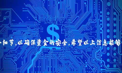 在使用Token钱包时，您可能会遇到需要填写钱包地址的情境。您的Token钱包地址通常用于发送和接收加密货币或代币。下面是关于如何找到您的Token钱包地址，以及在不同场合填写钱包地址的步骤。

### 1. 找到您的Token钱包地址
首先，打开您的Token钱包应用程序。如果您还没有下载，可以前往应用商店（如App Store或Google Play）进行下载。

在打开钱包后，您通常会看到一个类似于“接收”或“发送”的选项。选择“接收”选项后，您将看到您的钱包地址。这个地址通常是由一串字母和数字组成的，可能还会带有小数点和其他符号。

### 2. 在何处填写钱包地址
在以下几种情况下，您需要填写您的Token钱包地址：

### h42.1 接收资金/h4
如果您希望别人向您发送加密货币，您需要提供您的Token钱包地址。确保在发送之前再次确认地址的准确性，因为一旦发送了资金，通常无法恢复。

### h42.2 在交易所上提币/h4
当您希望将资金从交易所提取到您的Token钱包时，需要在提币表单中输入您的钱包地址。再次确认地址的准确性是至关重要的，这样可以避免错误造成的损失。

### h42.3 转账给他人/h4
如果您需要将资金从您的Token钱包转账给其他人，您也需要填写对方的Token钱包地址。确保对方提供的地址准确无误，避免因地址错误造成的资金损失。

### 3. 注意事项
在填写Token钱包地址时，务必要小心谨慎。以下是一些注意事项：

ul
  li确保复制的地址完整无误，避免手动输入可能带来的错误。/li
  li有些代币如ERC20代币在以太坊网络上运作，不同代币需要不同的钱包地址。/li
  li确认您使用的是正确的网络，某些钱包支持多种区块链，确保您选择了正确的网络。/li
/ul

### 4. 可能遇到的问题
在填写Token钱包地址时，可能会遇到一些常见问题：

### h44.1 如果地址输入错误，会发生什么？/h4
如果您错误地输入了钱包地址，资金将被发送到错误的地址，并且通常无法找回。想象一下，那种失去资金的心痛，真的很令人遗憾。在转账之前，务必再次确认地址的准确性。有些钱包和交易所会提供地址的检查功能，建议您利用这些工具。

### h44.2 如何保护我的Token钱包？/h4
保护您的Token钱包非常重要，以防止黑客入侵和资金丢失。您可以采取以下措施来保证安全：

ul
  li使用强密码，并定期更换。/li
  li启用两步验证，增加额外的安全层。/li
  li不轻信任何来历不明的消息，切勿分享您的私钥或助记词。/li
  li定期备份钱包信息，以便于恢复。/li
/ul

### 5. 小结
Token钱包地址是进行加密货币交易中一个非常重要的组成部分。记得在使用时仔细确认每一个细节，以确保资金的安全。希望以上信息能够帮助到你，让你在数字货币的世界中游刃有余。 

如果您有其他关于Token钱包的具体问题，欢迎继续提问！