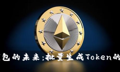  探索TRX钱包的未来：批量生成Token的趋势与策略