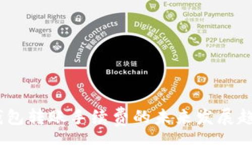 USDT钱包转账手续费的未来发展趋势解析