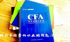 如何选择低手续费的以太坊钱包：20