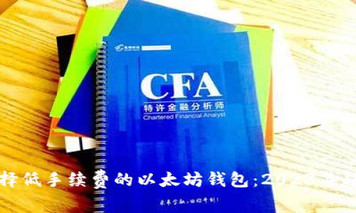 如何选择低手续费的以太坊钱包：2023年趋势分析