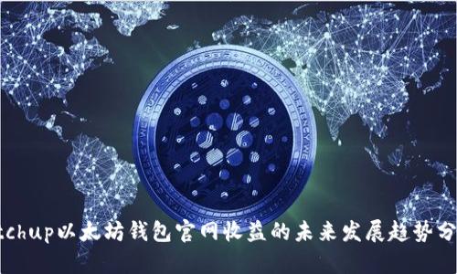 etchup以太坊钱包官网收益的未来发展趋势分析