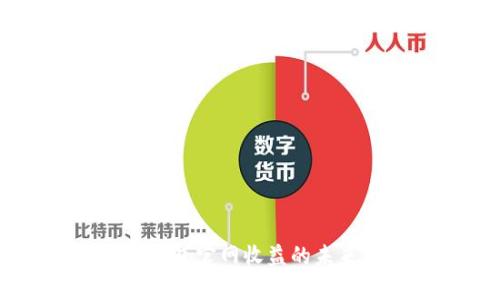 etchup以太坊钱包官网收益的未来发展趋势分析
