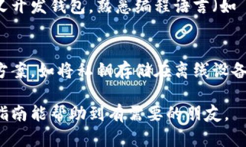创建一个 Token 钱包是一个涉及多个步骤的过程，需要一定的技术背景和对区块链的理解。以下是关于如何建立一个 Token 钱包的详细指导。

1. 理解 Token 钱包的概念
Token 钱包是一个存储、管理和交易加密货币和 Token 的数字工具。它可以是软件（如手机应用）或硬件（如 U 盘形式的冷钱包）。在使用区块链技术的背后，Token 钱包能够安全地存储用户的私钥和公钥，同时提供执行交易的功能。

2. 确定钱包类型
在创建 Token 钱包之前，首先需要确定您希望创建哪种类型的钱包。通常有两种类型的 Token 钱包：
ul
    listrong热钱包：/strong这些钱包始终在线，方便用户进行快速交易，但相对而言安全性较低。/li
    listrong冷钱包：/strong这些钱包不连接互联网，提供更高的安全性，适合长期存储。/li
/ul
根据您的需求，选择适合您使用场景的钱包类型。

3. 选择区块链平台
不同的 Token 使用不同的区块链技术，例如以太坊（Ethereum）、波场（Tron）或币安智能链（Binance Smart Chain）。选择一个合适的平台是很重要的，因为这将影响您的 Token 钱包支持的币种及其功能。

4. 创建钱包
接下来，我们进入创建钱包的过程。以下是一些常见的创建 Token 钱包的步骤：

h44.1 使用现有的钱包软件/h4
市场上有许多开源的钱包软件，您可以直接使用。例如，MetaMask 是一个非常流行的以太坊钱包，支持多种 Token。这是开始的最快方法。

h44.2 自定义开发钱包/h4
如果您有编程经验并希望创建一个完全自定义的钱包，可以使用不同的编程语言和开发框架（如 JavaScript、Python、Go 等）进行开发。这需要以下步骤：
ol
    li选择一个合适的开发框架。/li
    li生成公钥和私钥。/li
    li实现钱包地址生成逻辑。/li
    li设计用户界面的布局。/li
    li集成区块链节点或使用 API 进行连接。/li
/ol
这个过程可能比较复杂，但可以确保钱包具备您想要的所有功能。

5. 安全性考虑
安全性是创建 Token 钱包时最重要的考量之一。以下是一些确保安全的建议：
ul
    listrong私钥管理：/strong绝对不要分享或泄露私钥，建议使用加密技术进行存储。/li
    listrong双因素验证：/strong在钱包中开启双因素验证，增加安全层。/li
    listrong定期备份：/strong对钱包进行定期备份，以防数据丢失。/li
/ul

6. 测试钱包功能
创建完钱包后，确保进行各种功能测试，如余额查询、发送和接收 Token 的能力等。使用测试网络进行测试，避免在主网上因错误而造成损失。

7. 上线与推广
当您对钱包的功能和安全性都满意后，就可以考虑上线并推广您的钱包。利用社交媒体、专业论坛和博客分享您的钱包，让更多的用户了解它的功能和优势。

8. 维护与更新
最后，记得定期更新和维护您的钱包，以确保其安全性和功能的时效性。监听用户反馈，快速修复存在的问题，保持钱包的使用体验优良。

可能相关的问题

h41. 创建 Token 钱包需要什么技术背景？/h4
在创建 Token 钱包之前，您应该了解一些基本的区块链知识，包括如何生成公钥和私钥、交易的工作原理等。如果您选择自定义开发钱包，熟悉编程语言（如 JavaScript、Python 等）将会非常有帮助。如果您对技术知识感到有些陌生，考虑使用现成的钱包软件也是一个不错的选择。

h42. 如何保证 Token 钱包的安全性？/h4
安全性是 Token 钱包的核心，若无高标准的安全措施，您的资产可能会面临风险。为保证钱包安全，建议使用安全的私钥存储方案，如将私钥存储在离线设备中，或采用硬件钱包。同时定期备份私钥，确保在发生故障时能够恢复。此外，开启双因素验证，也能为您的钱包提供额外的保护。

综上所述，创建一个 Token 钱包并非易事，但如果做好了设计和安全措施，将为用户提供便捷的加密货币管理方式。希望这篇指南能帮助到有需要的朋友。