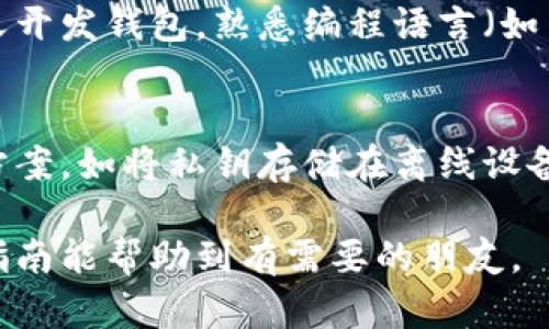 创建一个 Token 钱包是一个涉及多个步骤的过程，需要一定的技术背景和对区块链的理解。以下是关于如何建立一个 Token 钱包的详细指导。

1. 理解 Token 钱包的概念
Token 钱包是一个存储、管理和交易加密货币和 Token 的数字工具。它可以是软件（如手机应用）或硬件（如 U 盘形式的冷钱包）。在使用区块链技术的背后，Token 钱包能够安全地存储用户的私钥和公钥，同时提供执行交易的功能。

2. 确定钱包类型
在创建 Token 钱包之前，首先需要确定您希望创建哪种类型的钱包。通常有两种类型的 Token 钱包：
ul
    listrong热钱包：/strong这些钱包始终在线，方便用户进行快速交易，但相对而言安全性较低。/li
    listrong冷钱包：/strong这些钱包不连接互联网，提供更高的安全性，适合长期存储。/li
/ul
根据您的需求，选择适合您使用场景的钱包类型。

3. 选择区块链平台
不同的 Token 使用不同的区块链技术，例如以太坊（Ethereum）、波场（Tron）或币安智能链（Binance Smart Chain）。选择一个合适的平台是很重要的，因为这将影响您的 Token 钱包支持的币种及其功能。

4. 创建钱包
接下来，我们进入创建钱包的过程。以下是一些常见的创建 Token 钱包的步骤：

h44.1 使用现有的钱包软件/h4
市场上有许多开源的钱包软件，您可以直接使用。例如，MetaMask 是一个非常流行的以太坊钱包，支持多种 Token。这是开始的最快方法。

h44.2 自定义开发钱包/h4
如果您有编程经验并希望创建一个完全自定义的钱包，可以使用不同的编程语言和开发框架（如 JavaScript、Python、Go 等）进行开发。这需要以下步骤：
ol
    li选择一个合适的开发框架。/li
    li生成公钥和私钥。/li
    li实现钱包地址生成逻辑。/li
    li设计用户界面的布局。/li
    li集成区块链节点或使用 API 进行连接。/li
/ol
这个过程可能比较复杂，但可以确保钱包具备您想要的所有功能。

5. 安全性考虑
安全性是创建 Token 钱包时最重要的考量之一。以下是一些确保安全的建议：
ul
    listrong私钥管理：/strong绝对不要分享或泄露私钥，建议使用加密技术进行存储。/li
    listrong双因素验证：/strong在钱包中开启双因素验证，增加安全层。/li
    listrong定期备份：/strong对钱包进行定期备份，以防数据丢失。/li
/ul

6. 测试钱包功能
创建完钱包后，确保进行各种功能测试，如余额查询、发送和接收 Token 的能力等。使用测试网络进行测试，避免在主网上因错误而造成损失。

7. 上线与推广
当您对钱包的功能和安全性都满意后，就可以考虑上线并推广您的钱包。利用社交媒体、专业论坛和博客分享您的钱包，让更多的用户了解它的功能和优势。

8. 维护与更新
最后，记得定期更新和维护您的钱包，以确保其安全性和功能的时效性。监听用户反馈，快速修复存在的问题，保持钱包的使用体验优良。

可能相关的问题

h41. 创建 Token 钱包需要什么技术背景？/h4
在创建 Token 钱包之前，您应该了解一些基本的区块链知识，包括如何生成公钥和私钥、交易的工作原理等。如果您选择自定义开发钱包，熟悉编程语言（如 JavaScript、Python 等）将会非常有帮助。如果您对技术知识感到有些陌生，考虑使用现成的钱包软件也是一个不错的选择。

h42. 如何保证 Token 钱包的安全性？/h4
安全性是 Token 钱包的核心，若无高标准的安全措施，您的资产可能会面临风险。为保证钱包安全，建议使用安全的私钥存储方案，如将私钥存储在离线设备中，或采用硬件钱包。同时定期备份私钥，确保在发生故障时能够恢复。此外，开启双因素验证，也能为您的钱包提供额外的保护。

综上所述，创建一个 Token 钱包并非易事，但如果做好了设计和安全措施，将为用户提供便捷的加密货币管理方式。希望这篇指南能帮助到有需要的朋友。