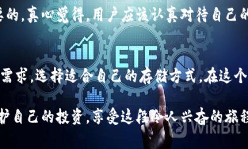 狗狗币（Dogecoin）是一种在社区支持下发展起来的加密货币，特别因其有趣的文化和广泛的使用而著称。而“核心钱包”则是许多加密货币用户熟知的术语，指的是官方或主要的数字钱包程序，通常用于存储和管理某种特定类型的加密货币。在讨论狗狗币核心钱包是否为冷钱包之前，让我们先了解一下这些术语的含义。

狗狗币核心钱包的定义
狗狗币核心钱包是由狗狗币开发者发布的官方钱包，它为用户提供了一个安全的平台来存储、发送和接收狗狗币。该钱包支持完整节点的运行，意味着它会下载整个狗狗币区块链，这样用户可以直接与网络进行交互，而无需依赖其他节点的信息。

冷钱包与热钱包的区别
为了更好地理解狗狗币核心钱包，我们需要先了解冷钱包和热钱包的区别。冷钱包指的是与互联网完全隔离的存储方式，通常是通过硬件设备（如硬件钱包）或纸质钱包来持有加密货币。由于不连接网络，冷钱包的安全性相对较高，适合长期持有。然而，它的使用方便性较低，一旦需要转移币种，用户必须通过其他设备来进行操作。

而热钱包则是与互联网连接的，所以它使用起来相对方便，适合频繁交易。热钱包包括软件钱包、手机应用钱包和在线钱包等。这类钱包虽然提供了良好的使用体验，但由于网络连接的原因，相对容易受到黑客攻击。

狗狗币核心钱包是冷钱包吗？
现在让我们回到问题：狗狗币核心钱包是冷钱包吗？答案是，它既可以是冷钱包，也可以是热钱包。这取决于用户如何设置和使用这个钱包。当用户在本地计算机上安装狗狗币核心钱包并完全下载区块链数据后，它实际上就成为了一个热钱包，因为它连接着网络，用户可以方便地进行交易。

但是，如果用户在没有网络的环境下使用狗狗币核心钱包，且不想将其连接到互联网，那么它就可以被视为冷钱包。创建冷钱包的最佳实践是将钱包文件保存到一个不连接网络的设备上，从而降低潜在的安全风险。由于用户可以根据需要控制钱包的网络状态，狗狗币核心钱包在这方面提供了灵活性。

狗狗币核心钱包的安全性分析
安全性是每个加密货币用户都必须考虑的一个重要因素。在很多情况下，用户可能会选择冷钱包来保护他们的资产，因为冷钱包不连网，黑客无法进行远程攻击。然而，狗狗币核心钱包也并非没有安全性问题。

例如，如果用户的计算机受到了病毒感染或木马攻击，即使是在本地存储的钱包文件也可能面临风险。因此，有必要定期更新防病毒软件，并尽量在安全的环境下操作狗狗币核心钱包。用户还应进行定期的备份，以防止意外丢失。

未来发展及趋势
随着区块链技术的不断进步，钱包的安全性和易用性将不断发展。冷钱包和热钱包的界限可能会逐渐模糊，未来可能会有更多可以在确保安全的前提下，提供更好用户体验的钱包解决方案。

在狗狗币的未来发展中，由于其社区驱动的特性，钱包的更新和升级将直接影响用户体验。因此，我们可以期待狗狗币核心钱包在功能和安全性上进行不断的改进。许多用户对狗狗币的信任不仅来源于其技术背景，更是源于社群的支持和发展。

常见问题解答

h4问题1：狗狗币核心钱包是否适合所有用户？/h4
这个问题的答案取决于用户的需求和熟悉程度。对于那些不太了解技术的普通用户，使用简单的热钱包可能更为便捷。然而，狗狗币核心钱包作为一个完整节点，不仅可以进行交易，还能为整个网络提供支持，适合更有技术背景的用户。

h4问题2：如何安全使用狗狗币核心钱包？/h4
安全使用狗狗币核心钱包的关键在于保持软件更新、定期备份，以及在安全的环境中工作。此外，良好的防病毒保护和网络安全意识也是至关重要的。真心觉得，用户应该认真对待自己的资产安全，保护好自己的狗狗币，是建设安全生态的重要一环。

结论
综上所述，狗狗币核心钱包具有提供冷钱包和热钱包的灵活性。理解这些概念对于保障加密资产的安全至关重要。每位用户都应根据自己的实际需求，选择适合自己的存储方式。在这个飞速发展的数字货币世界里，保持学习并更新自己的知识是非常必要的。

实际上，随着市场的不断演变，狗狗币及其核心钱包的使用方式也会不断变化。希望每个用户都能在数字货币的旅程中，找到适合自己的方式，保护自己的投资，享受这段令人兴奋的旅程！
