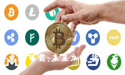 比特币钱包安卓版下载:未来加密货币应用的发展趋势