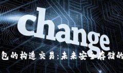 比特币冷钱包的构造交易：未来安全存