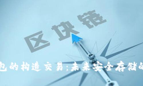 比特币冷钱包的构造交易：未来安全存储的趋势与解析