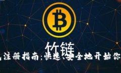 手机比特币钱包注册指南：快速、安全