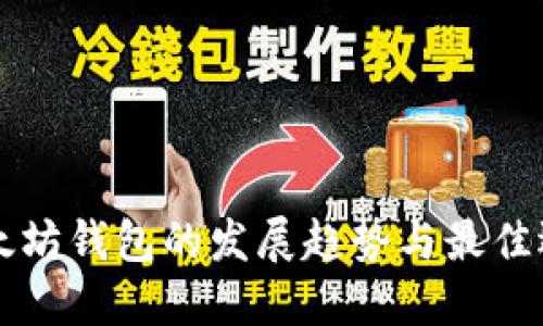 未来以太坊钱包的发展趋势与最佳选择指南