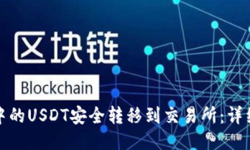 如何将欧易钱包中的USDT安全转移到交易所：详细指南与未来趋势