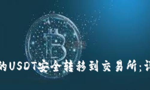 如何将欧易钱包中的USDT安全转移到交易所：详细指南与未来趋势