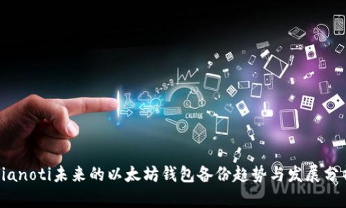 bianoti未来的以太坊钱包备份趋势与发展分析