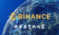 欲求为空的内容