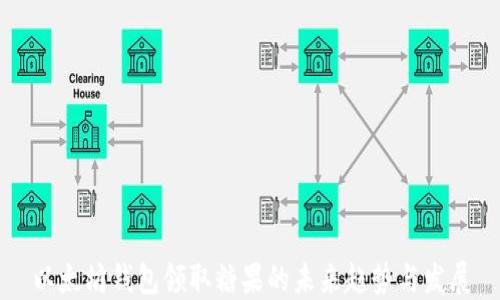 
以太坊钱包领取糖果的未来趋势与发展