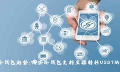 2024年冷钱包趋势：哪些冷钱包支持直