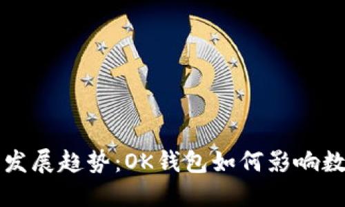 以太坊未来发展趋势：OK钱包如何影响数字资产管理