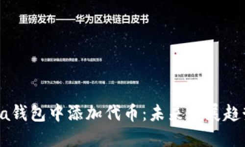 如何在Solana钱包中添加代币：未来发展趋势与实用指南
