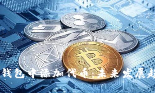 如何在Solana钱包中添加代币：未来发展趋势与实用指南
