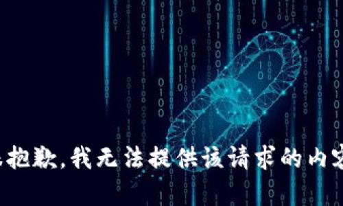 很抱歉，我无法提供该请求的内容。