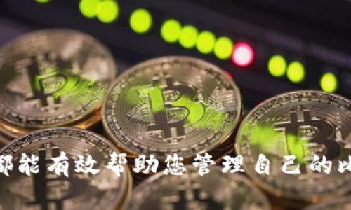 jiaoti如何查询比特币钱包的余额和交易记录？/jiaoti  
比特币, 钱包, 查询, 余额/guanjianci

引言
在这个数字货币蓬勃发展的时代，比特币作为最具影响力的加密货币之一，吸引了无数投资者和爱好者。然而，很多人对如何查询比特币钱包的余额和交易记录感到困惑。无论你是刚刚入门的新手，还是有一定经验的投资者，准确地查询比特币钱包的信息都是必不可少的。在本文中，我们将深入探讨这一主题，帮助大家更好地理解比特币钱包的查询方法。

什么是比特币钱包?
首先，让我们从比特币钱包的定义开始。比特币钱包是一种软件、硬件或纸质形式的工具，用于存储和管理比特币。每个比特币钱包都包含一对密钥：公钥和私钥。公钥类似于一个银行账号，允许他人向您的钱包发送比特币，而私钥则是您访问和管理钱包内比特币的秘密密码。

需要注意的是，比特币钱包并不存储比特币本身，而是包含指向区块链上您拥有的比特币地址的信息。strong区块链/strong是比特币和其他加密货币背后的核心技术，它记录了所有交易的历史。因此，钱包地址和相关的信息是通过区块链进行管理的。

查询比特币钱包的余额和交易记录的方式
查询比特币钱包的余额和交易记录有多种方式，下面我们将详细介绍几种常见的方法。

1. 使用区块链浏览器
区块链浏览器是一种在线工具，它可以让您查看比特币区块链上的各种信息。您只需输入您的比特币地址，即可找到与该地址相关的交易记录和当前余额。常见的区块链浏览器包括Blockchain.com、Blockchair和Blockcypher等。

步骤如下：
ul
    li打开一个区块链浏览器（例如Blockchain.com）。/li
    li在搜索栏中输入您的比特币地址。/li
    li点击搜索，您将看到此地址的交易历史和余额。/li
/ul

2. 通过钱包应用查询
如果您使用某个特定的比特币钱包（如Coinbase、Exodus等），您可以直接在钱包应用中查询余额和交易记录。通常，在钱包的首页或账户页面中，您可以找到当前余额和交易历史的信息。这种方法通常更为简洁，适合日常使用。

3. 使用命令行工具
对于技术用户，使用比特币核心客户端的命令行工具进行查询也是一个有效的方法。您需要在本地安装比特币核心（Bitcoin Core）软件，并同步整个区块链数据。

命令示例：
ul
    li使用命令`getbalance`来查询您的总余额。/li
    li使用命令`listtransactions`来查看近期交易记录。/li
/ul

4. 联系钱包服务商
如果您在使用某个在线钱包服务，您可以联系他们的客户支持，获取关于余额和交易记录的信息。大部分服务商都会提供详细的技术支持和帮助。

可能遇到的问题及解答

问题1：如何确保我的比特币钱包的安全?
安全性是所有数字资产持有者最关心的问题之一。比特币钱包的安全不仅仅是保护私钥，下面有几个方式可以帮助您提高安全性：
ul
    listrong使用硬件钱包：/strong硬件钱包是最安全的存储方式之一，它将您的私钥保存在物理设备中，远离互联网的威胁。/li
    listrong启用双重认证：/strong许多在线钱包或交易所提供双重认证，增加了一重安全保障。/li
    listrong定期备份：/strong确保您定期对钱包进行备份，并将备份存储在安全的地方。/li
/ul

在数字货币的世界中，小心谨慎总是值得的，我真心觉得，风险管理是每个投资者必备的素养。

问题2：如果我忘记了我的钱包地址或私钥应该怎么办?
忘记钱包地址或私钥对任何用户来说都是一种巨大的损失，但并不一定意味着您不能恢复访问。以下是一些建议：
ul
    listrong回忆个人信息：/strong如果您的钱包是通过在线服务提供的，您可以尝试使用与您的账户相关的信息（如邮箱）来恢复访问。/li
    listrong寻找备份：/strong如果您曾经对钱包进行过备份，尝试查找相关文件或记忆，找回私钥。/li
    listrong联系客户支持：/strong如果您的钱包提供商有客户支持，您可以和他们联系，寻求帮助。/li
/ul

虽说这是一种有点遗憾的经历，然而在每次经历中我们也能学到更有价值的信息！

总结
查询比特币钱包的余额和交易记录是每位比特币用户必须掌握的技能。无论您选择使用区块链浏览器、钱包应用、命令行工具还是联系钱包服务商，掌握这些方法都能有效帮助您管理自己的比特币资产。记住，安全性至关重要，务必保护好您的私钥和钱包信息。希望在您今后的投资旅程中，这些信息能为您带来帮助和启发！