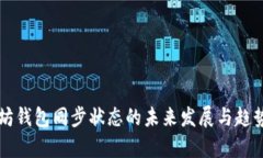以太坊钱包同步状态的未来发展与趋势