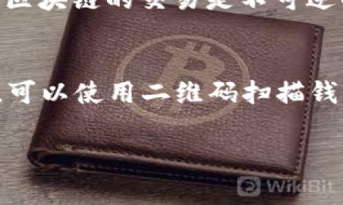 如果你的token钱包地址输入错误，可能会导致资金丢失或无法正常进行交易。以下是一些应对方案和建议：

1. 检查钱包地址的格式
首先，确保你所输入的钱包地址是完整且符合格式要求的。大多数钱包地址都是由字母和数字组成，长度也有所不同。例如，比特币地址通常是26到35个字符，而以太坊地址以“0x”开头，长40个字符。在输入过程中，建议仔细核对每个字符，确保没有遗漏或多输字符。

2. 使用地址生成工具
如果你不确定自己的钱包地址是否正确，可以使用官方的地址生成工具进行验证。大多数虚拟货币平台或钱包服务提供商会有官方建议的方法，以确保用户生成和使用的地址是安全的。这能够有效避免因为人工输入错误导致的资金损失。

3. 进行小额测试
如果在进行大额转账之前，你可以先尝试转账一个小额的token到你所使用的钱包地址。这种方法相对安全，可以减少因为地址错误导致的损失。如果小额转账成功，再进行正式的交易，可以大大降低风险。

4. 联系客服寻求帮助
如果你已经完成了错误的地址转账，情绪难免会有点慌张。在这种情况下，立即联系钱包提供商或交易平台的客服，说明情况并寻求帮助。他们可能会提供一定的指导，帮助你找到解决方案，尽管这种情况下追回资金的可能性通常比较小。

5. 加强安全意识
为了避免未来再次出现这样的情况，建议增强自己的安全意识。例如，不要随意点击不明链接，避免在不安全的网站上输入钱包地址和密码。同时，可以在多台设备上进行备份，确保一旦电脑出现故障，可以随时恢复资金。

6. 学习资金安全知识
随时关注区块链技术和数字货币的相关知识是必须的。这不仅能帮助你提升对资金安全的重视程度，还能让你更了解如何正确使用和管理自己的token。在这个迅速发展的领域，知识就是力量。

结束语
对于token钱包地址输入错误的问题，最重要的是在日常使用中谨慎小心。此外，要时刻保持学习和更新自己的知识，减少错误发生的概率。真心希望每一位用户都能安全、顺利地进行数字货币的操作，享受这条充满机遇的投资之路。

相关问题

问题一：如果输入错误的钱包地址，该怎么处理？
如果你发现自己输入了错误的钱包地址，首先要尽快确认是否已经完成转账。如果转账已经发起，而且目标钱包地址属于一个有效的地址，那么恢复资金的可能性几乎为零，因为区块链的交易是不可逆的。在这种情况下，最好的做法是立即联系相关社区的支持团队，询问是否还有其他可行的恢复方式。

问题二：如何预防钱包地址错误的问题？
为了预防此类错误，建议从以下几个方面着手：第一，始终在发送资金前仔细检查钱包地址的每一个字符；第二，使用复制粘贴的方式输入钱包地址时，确保没有多余的空格；第三，可以使用二维码扫描钱包地址的功能，相对来说会降低错误率；最后，定期更新钱包软件，以免使用过时的版本导致的潜在错误。真心觉得，只要保持谨慎，钱包地址错误的情况大幅度减少是完全可行的。

希望以上信息能为你提供帮助！如果还有其他相关问题，随时可以询问。