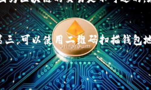如果你的token钱包地址输入错误，可能会导致资金丢失或无法正常进行交易。以下是一些应对方案和建议：

1. 检查钱包地址的格式
首先，确保你所输入的钱包地址是完整且符合格式要求的。大多数钱包地址都是由字母和数字组成，长度也有所不同。例如，比特币地址通常是26到35个字符，而以太坊地址以“0x”开头，长40个字符。在输入过程中，建议仔细核对每个字符，确保没有遗漏或多输字符。

2. 使用地址生成工具
如果你不确定自己的钱包地址是否正确，可以使用官方的地址生成工具进行验证。大多数虚拟货币平台或钱包服务提供商会有官方建议的方法，以确保用户生成和使用的地址是安全的。这能够有效避免因为人工输入错误导致的资金损失。

3. 进行小额测试
如果在进行大额转账之前，你可以先尝试转账一个小额的token到你所使用的钱包地址。这种方法相对安全，可以减少因为地址错误导致的损失。如果小额转账成功，再进行正式的交易，可以大大降低风险。

4. 联系客服寻求帮助
如果你已经完成了错误的地址转账，情绪难免会有点慌张。在这种情况下，立即联系钱包提供商或交易平台的客服，说明情况并寻求帮助。他们可能会提供一定的指导，帮助你找到解决方案，尽管这种情况下追回资金的可能性通常比较小。

5. 加强安全意识
为了避免未来再次出现这样的情况，建议增强自己的安全意识。例如，不要随意点击不明链接，避免在不安全的网站上输入钱包地址和密码。同时，可以在多台设备上进行备份，确保一旦电脑出现故障，可以随时恢复资金。

6. 学习资金安全知识
随时关注区块链技术和数字货币的相关知识是必须的。这不仅能帮助你提升对资金安全的重视程度，还能让你更了解如何正确使用和管理自己的token。在这个迅速发展的领域，知识就是力量。

结束语
对于token钱包地址输入错误的问题，最重要的是在日常使用中谨慎小心。此外，要时刻保持学习和更新自己的知识，减少错误发生的概率。真心希望每一位用户都能安全、顺利地进行数字货币的操作，享受这条充满机遇的投资之路。

相关问题

问题一：如果输入错误的钱包地址，该怎么处理？
如果你发现自己输入了错误的钱包地址，首先要尽快确认是否已经完成转账。如果转账已经发起，而且目标钱包地址属于一个有效的地址，那么恢复资金的可能性几乎为零，因为区块链的交易是不可逆的。在这种情况下，最好的做法是立即联系相关社区的支持团队，询问是否还有其他可行的恢复方式。

问题二：如何预防钱包地址错误的问题？
为了预防此类错误，建议从以下几个方面着手：第一，始终在发送资金前仔细检查钱包地址的每一个字符；第二，使用复制粘贴的方式输入钱包地址时，确保没有多余的空格；第三，可以使用二维码扫描钱包地址的功能，相对来说会降低错误率；最后，定期更新钱包软件，以免使用过时的版本导致的潜在错误。真心觉得，只要保持谨慎，钱包地址错误的情况大幅度减少是完全可行的。

希望以上信息能为你提供帮助！如果还有其他相关问题，随时可以询问。